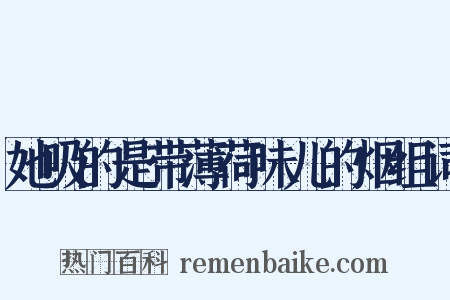 她吸的是带薄荷味儿的烟组词是什么意思的图片